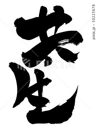 共生　・・・文字 50225678