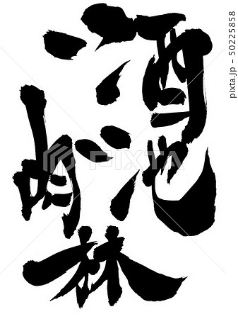 酒池肉林　・・・文字 50225858