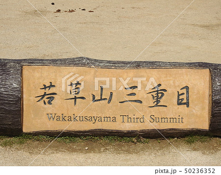 若草山 50236352