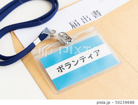 ボランティア ネームプレート 名札 ボランティア ネームプレート 名札 50239686