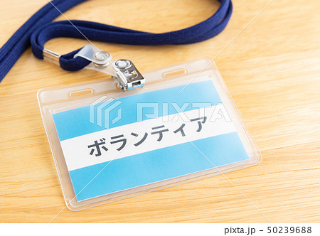 ボランティア　ネームプレート　名札 50239688