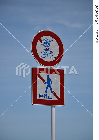 道路標識 横断禁止の写真素材 [50240393] - PIXTA