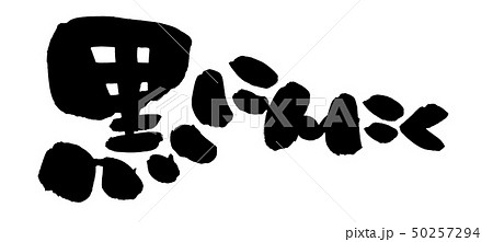 筆文字　黒にんにく　熟成発酵　イラスト 50257294