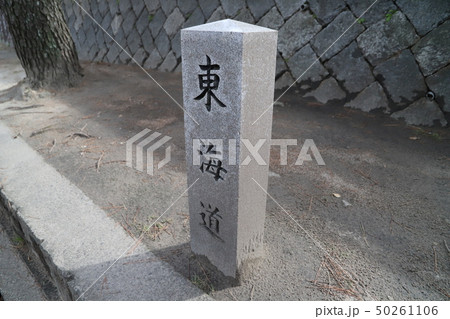東海道の石柱 50261106