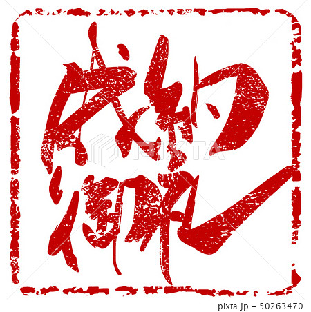 筆文字　成約御礼（印風） .n 50263470