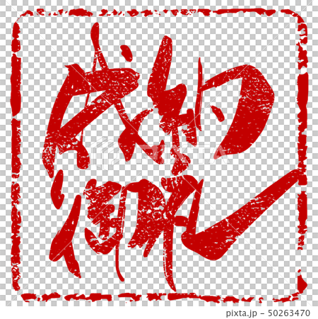 刷字感謝契約(inpu).n 刷字感謝契約(inpu).n 50263470