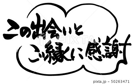 筆文字 Calligraphy この出会いとご縁に感謝 Nのイラスト素材