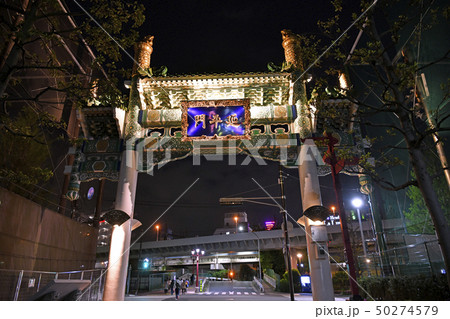 日本の横浜都市景観 横浜中華街(延平門)を望む(夜景) 日本の横浜都市景観 横浜中華街(延平門)を望む(夜景) 50274579