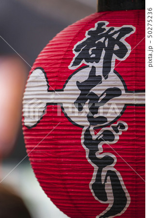 京都 都をどりの提灯 京都 都をどりの提灯 50275236