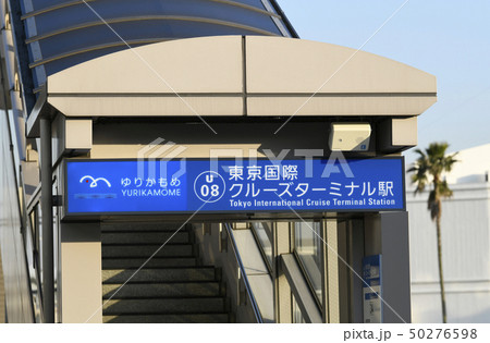 日本の東京都市景観 東京国際クルーズターミナル駅などを望む 日本の東京都市景観 東京国際クルーズターミナル駅などを望む 50276598