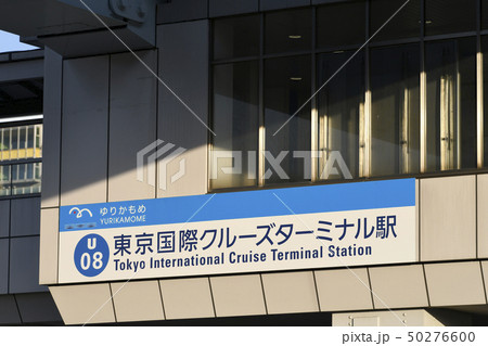 日本の東京都市景観　東京国際クルーズターミナル駅などを望む 50276600