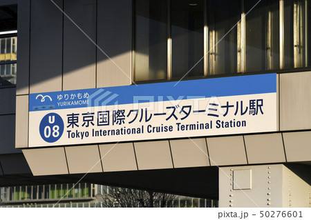 日本の東京都市景観 東京国際クルーズターミナル駅などを望む 日本の東京都市景観 東京国際クルーズターミナル駅などを望む 50276601