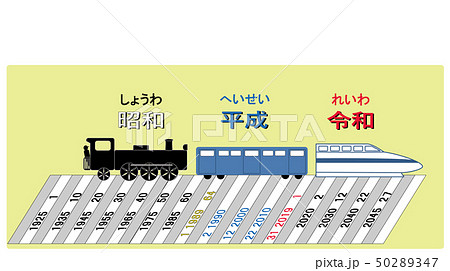昭和　平成　令和の西暦と列車Ⅱ 50289347