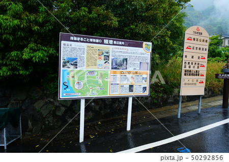 鰻温泉 鹿児島県 鰻温泉 鹿児島県 50292856
