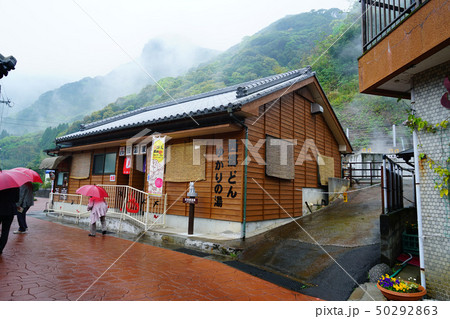 鰻温泉　鹿児島県 50292863