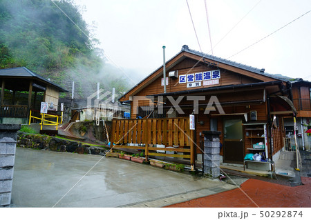 鰻温泉　鹿児島県 50292874