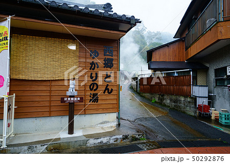 鰻温泉 鹿児島県 鰻温泉 鹿児島県 50292876