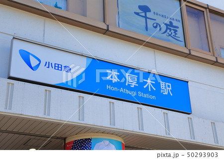 本厚木駅　小田急小田原線 50293903