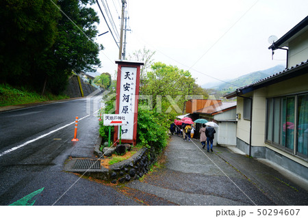 天安河原 宮崎県 天安河原 宮崎県 50294607