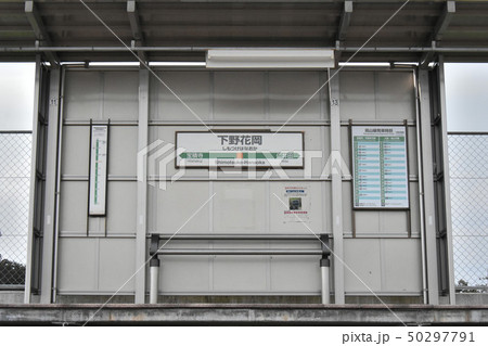 塩谷郡高根沢町 Jr下野花岡駅の写真素材