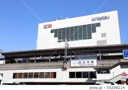 近鉄四日市駅 近鉄四日市駅 50298214