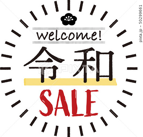 新元号 令和 セール用 Pop シール バナーのイラスト素材
