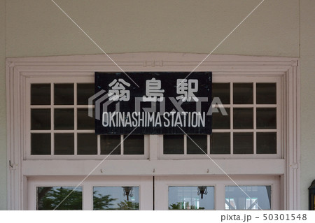 旧国鉄翁島(おきなしま)駅舎 旧国鉄翁島(おきなしま)駅舎 50301548