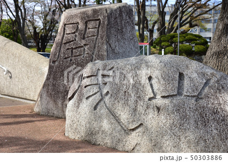 開成山野球場 開成山野球場 50303886
