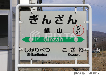 函館本線・銀山駅の駅名標 函館本線・銀山駅の駅名標 50304796