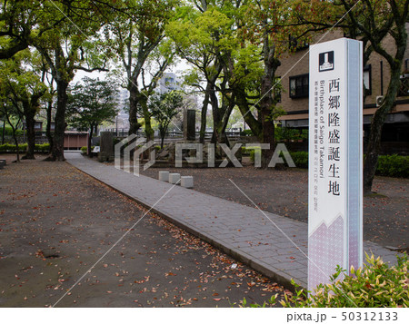 西郷隆盛生誕の地 西郷隆盛生誕の地 50312133