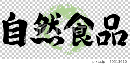 天然食品 天然食品 50313610