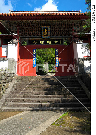長崎 崇福寺 長崎 崇福寺 50316512