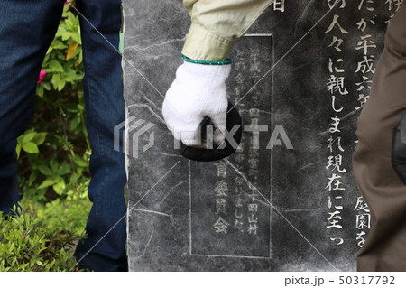 拓本の作業 拓本の作業 50317792