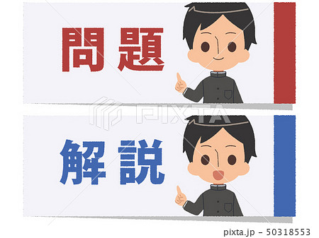 付箋 男子高校生 学ラン 問題解説 シンプルのイラスト素材