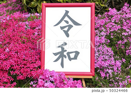 令和幕開け 50324466