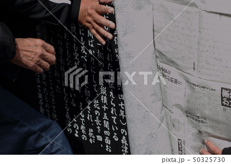 拓本の作業 拓本の作業 50325730