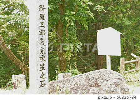 新羅三郎義光吹笛之石 新羅三郎義光吹笛之石 50325734