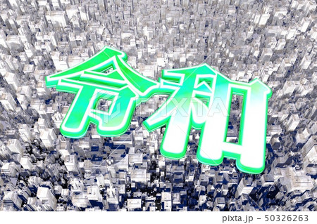 シティ ビルディングズ 令和 シティ ビルディングズ 令和 50326263