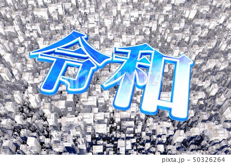 シティ ビルディングズ 令和 シティ ビルディングズ 令和 50326264
