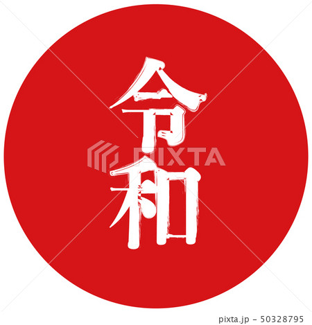 新元号令和と日の丸 新元号令和と日の丸 50328795