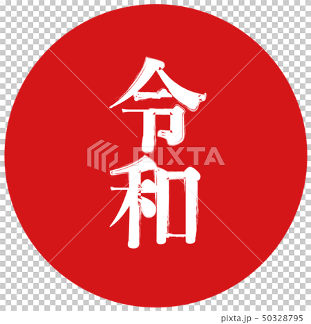新元号令和と日の丸 新元号令和と日の丸 50328795