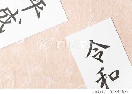 平成から令和 メッセージカード 和風イメージ 新元号 平成から令和 メッセージカード 和風イメージ 新元号 50342675