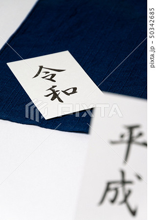 平成から令和 メッセージカード 和風イメージ 新元号 平成から令和 メッセージカード 和風イメージ 新元号 50342685