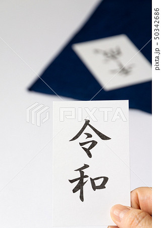 平成から令和 メッセージカード 和風イメージ 新元号 平成から令和 メッセージカード 和風イメージ 新元号 50342686
