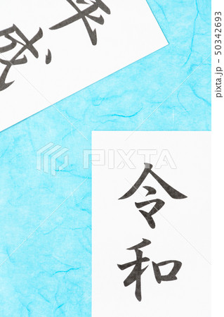 平成から令和　メッセージカード　和風イメージ　新元号 50342693