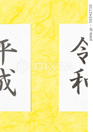 平成から令和　メッセージカード　和風イメージ　新元号 50342710