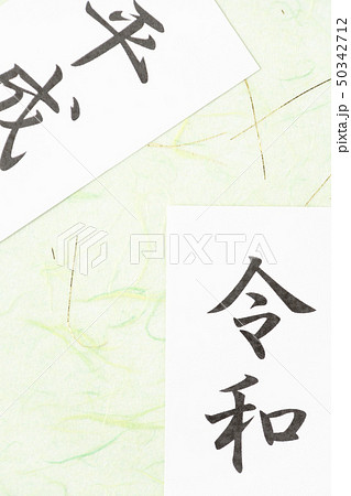 平成から令和　メッセージカード　和風イメージ　新元号 50342712