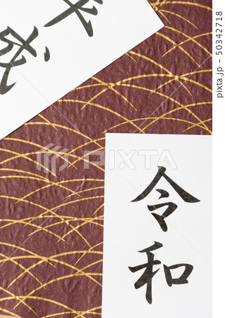 平成から令和　メッセージカード　和風イメージ　新元号 50342718