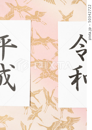 平成から令和　メッセージカード　和風イメージ　新元号 50342722