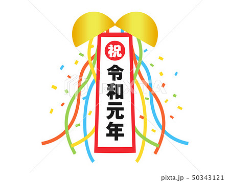 令和のくす玉のイラスト素材